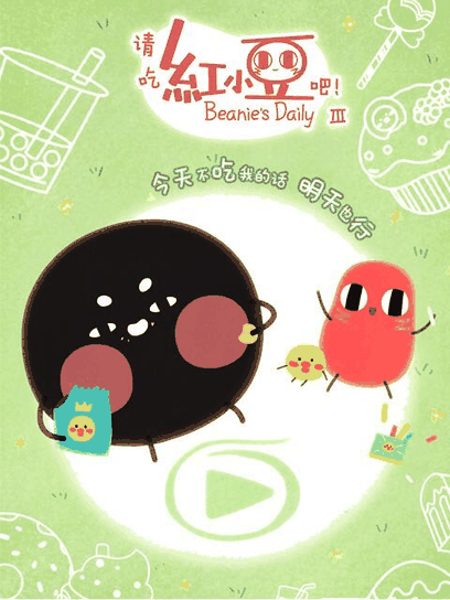 在线免费漫画_请吃红小豆吧！ 第三季封面在线看